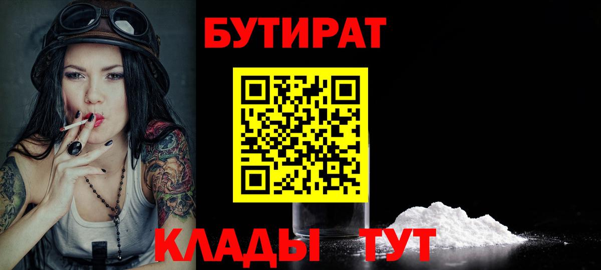 БУТИРАТ вода  Вход с VPN  БУТИРАТ  Слободской 
