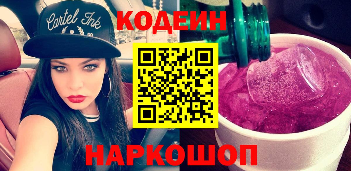 Кодеин напиток Lean (лин) Слободской